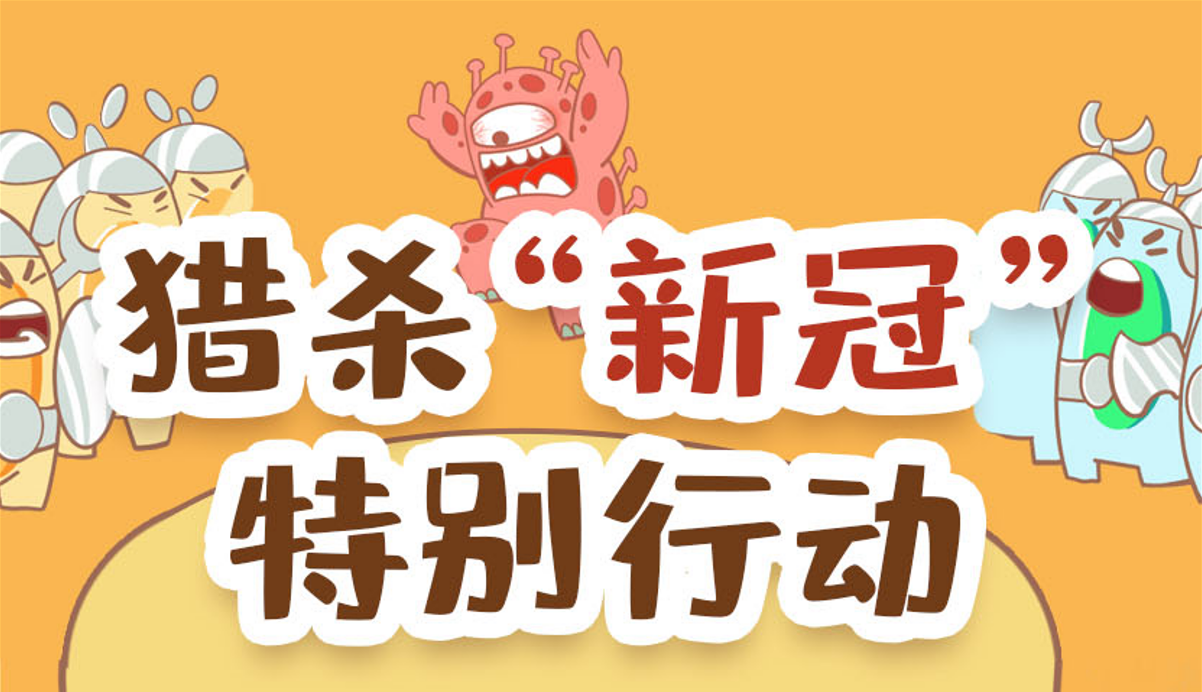 【長漫】千錘百煉“特種兵”：打贏病毒我能行！