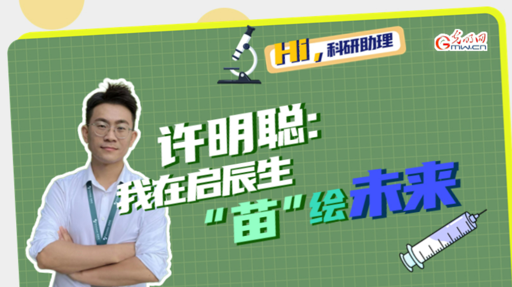 Hi，科研助理｜許明聰：我在啟辰生“苗”繪未來