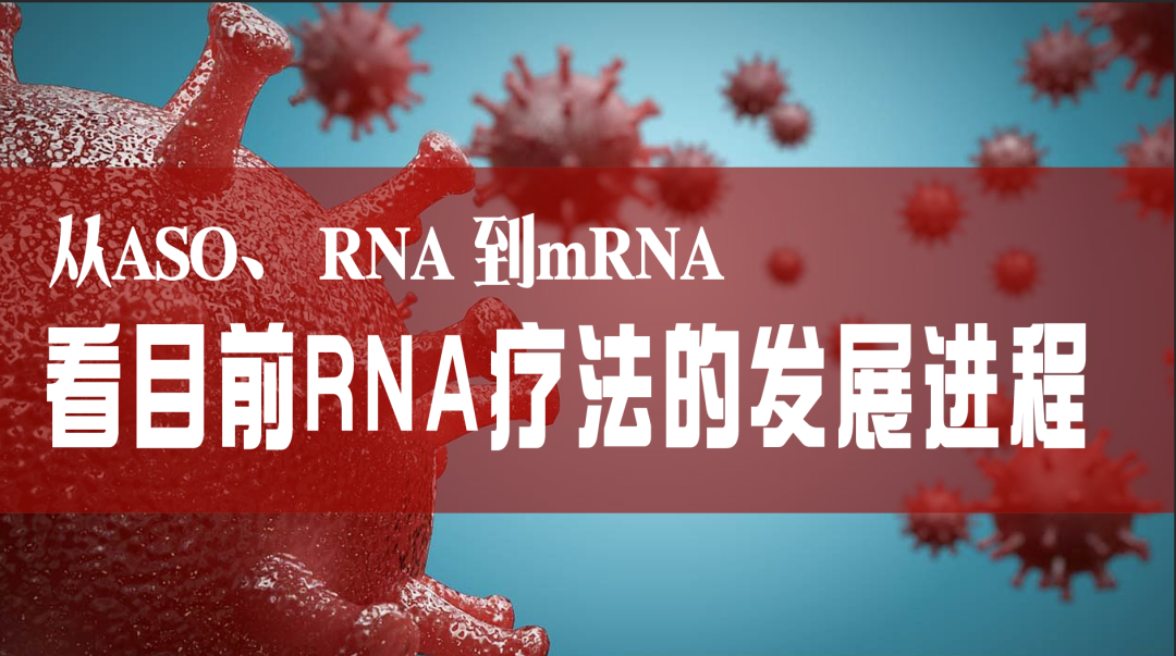 科普園地|從ASO、RNAi到mRNA，看目前RNA療法的發(fā)展進程