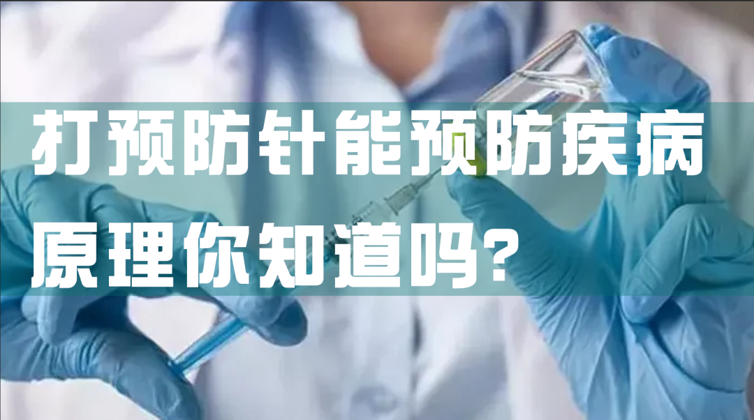 科普?qǐng)@地|打預(yù)防針能預(yù)防疾病，原理你知道嗎？