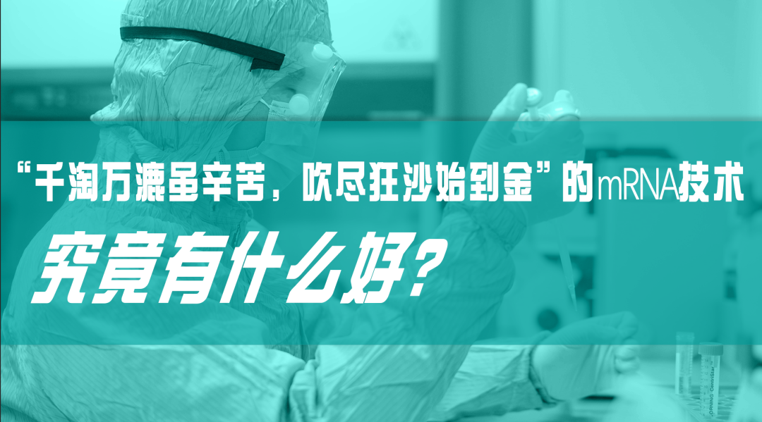 科普?qǐng)@地|“千淘萬(wàn)漉雖辛苦，吹盡狂沙始到金”的mRNA技術(shù)，究竟有什么好？