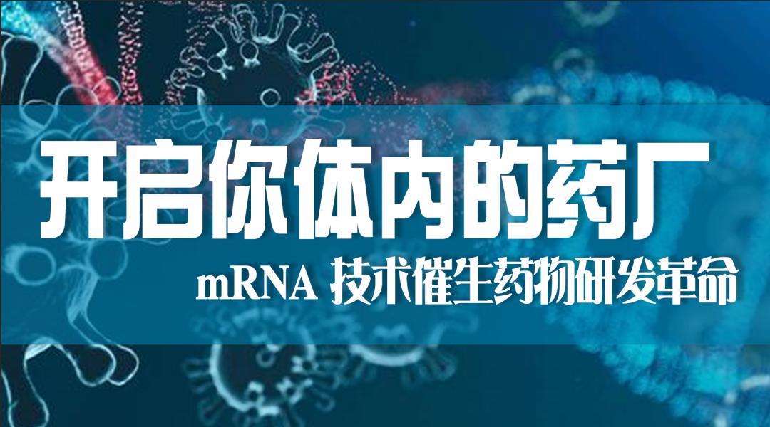 科普?qǐng)@地|“開(kāi)啟你體內(nèi)的藥廠”——mRNA 技術(shù)催生藥物研發(fā)革命