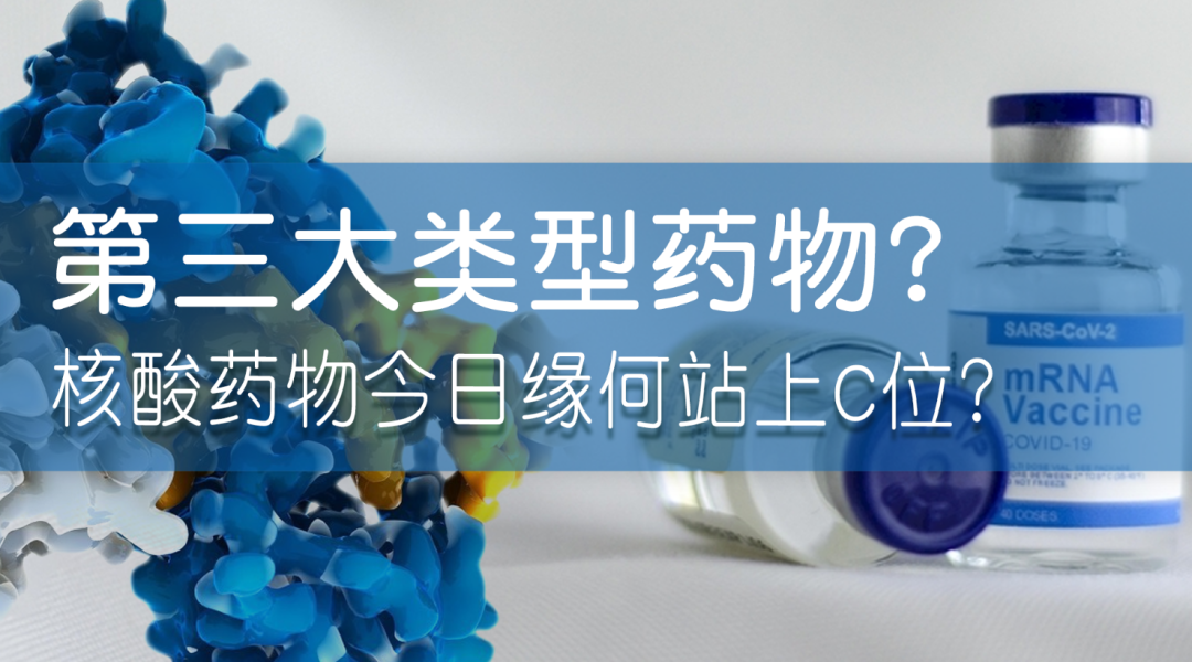 科普園地|第三大類型藥物？核酸藥物今日緣何站上C位？